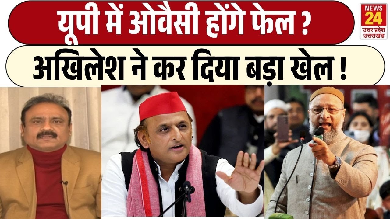 BREAKING: UP में Asaduddin Owaisi होंगे फेल?Akhilesh Yadav के सियासी दांव से बढ़ी हलचल! | SP | AIMIM