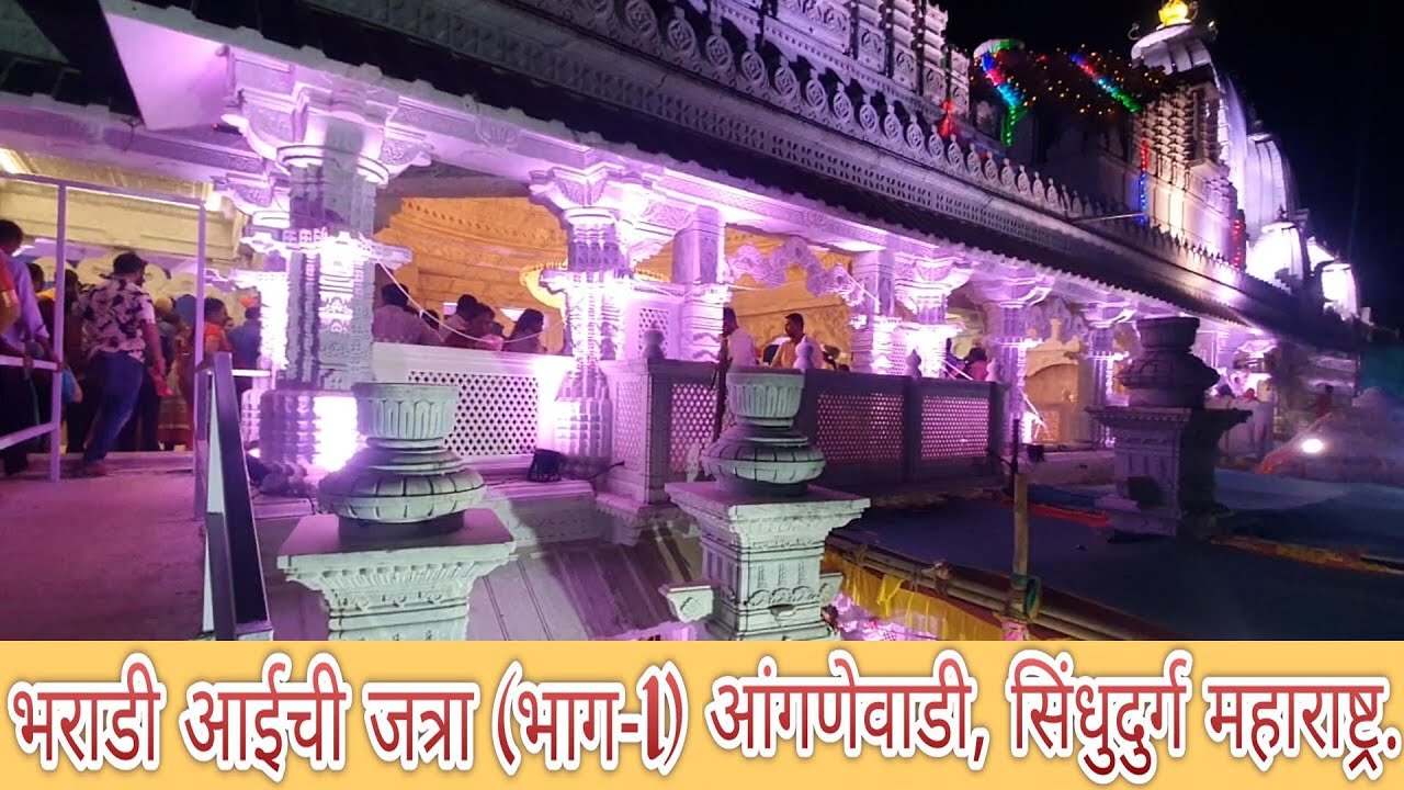 भराडी आईची जत्रा 2025 (PART-1) I आंगणेवाडी सिंधुदुर्ग  MAHARASHTRA