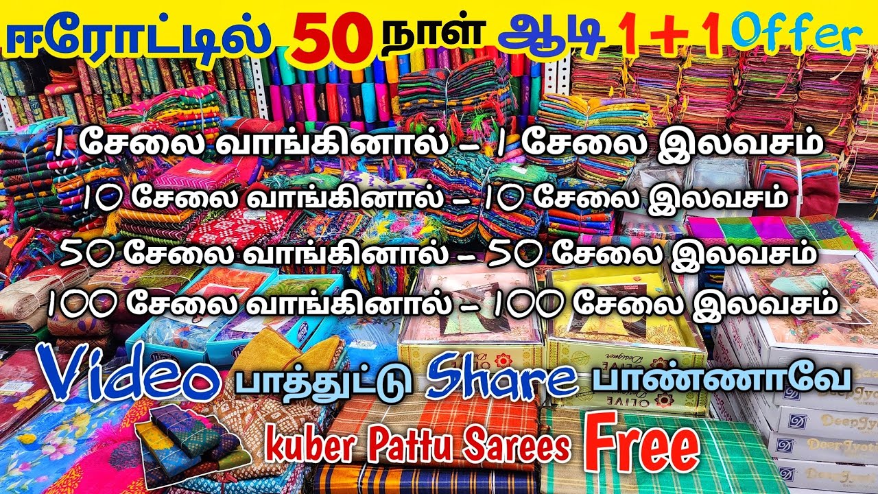 Video பார்த்தாலே பட்டு சேலை free  || ஈரோடு Sarees ஆடி அதிரடி 1+1 50 நாள் Offer மிஸ் பண்ணிடாதீங்க