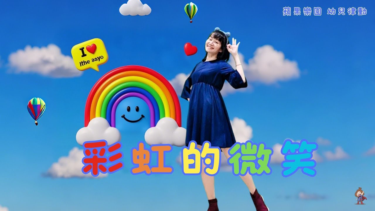 《彩虹的微笑_幼兒版》♬幼兒律動|幼兒舞蹈|律動遊戲|有氧運動|蘋果老師自編|王心凌好聽歌曲|蘋果樂園