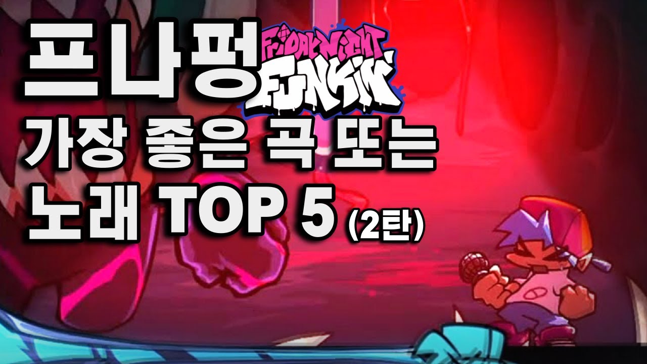 프나펑 가장 좋은 곡 TOP 5 (2탄)