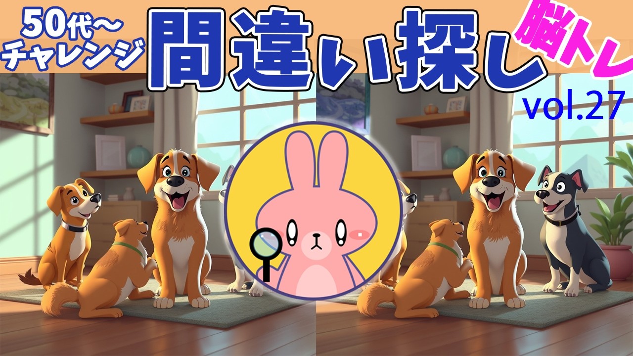 脳トレーニング　間違い探し　vol.27