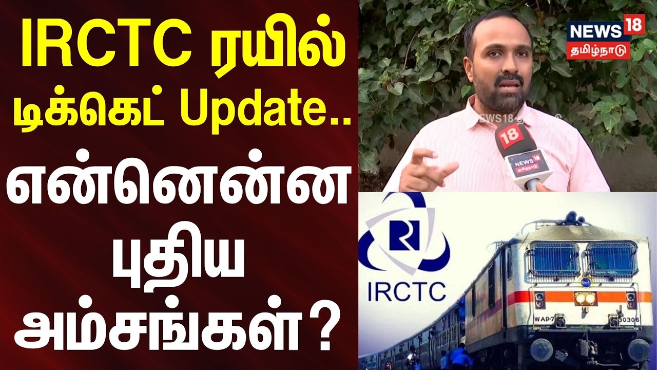 Train Ticket | IRCTC ரயில் டிக்கெட் Update.. என்னென்ன புதிய அம்சங்கள்? | N18V