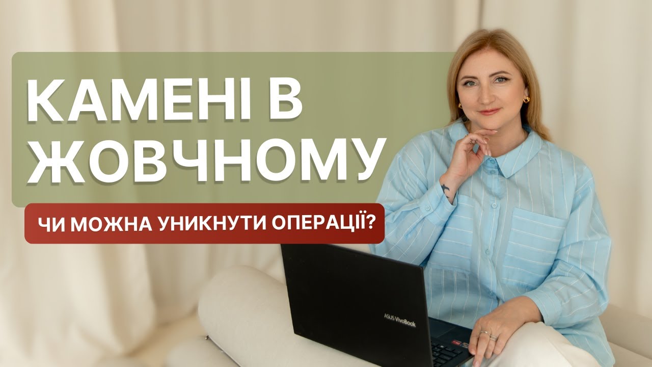 Камені в жовчному. Чи можна уникнути операції?