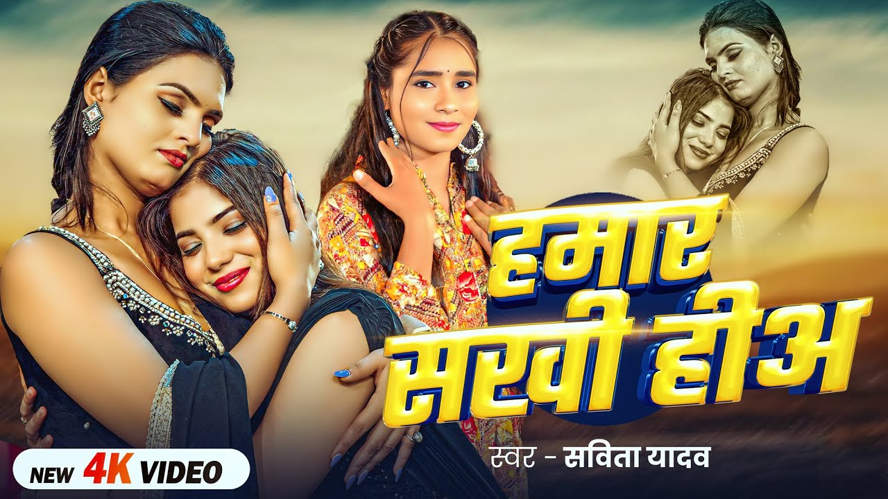 #Video | हमार सखी हीअ | #Savita Yadav | Hamar Sakhi Hiya | New Bhojpuri #Viral Song 2026