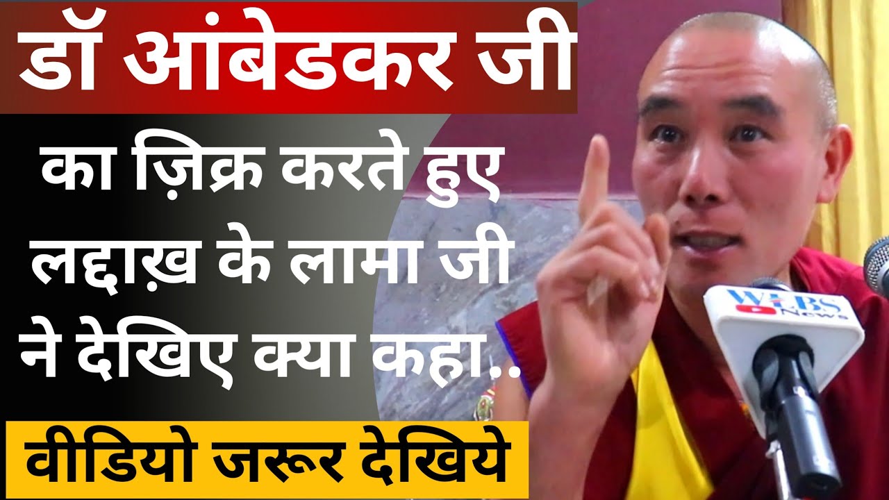 Ladakh के लामा जी ने Dr. Ambedkar जी का ज़िक्र करते हुए देखिए क्या-क्या कहा | WLBS News