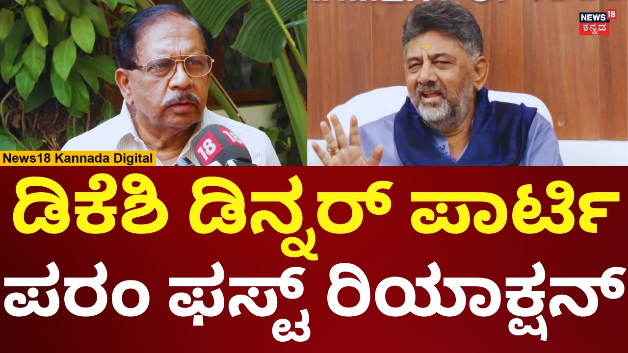 G Parameshwar Reacts On DK Shivakumar Dinner Party | ಡಿನ್ನರ್ ಪಾರ್ಟಿ ಬಗ್ಗೆ  ಪರಂ ಹೇಳಿದ್ದೇನು? | N18V