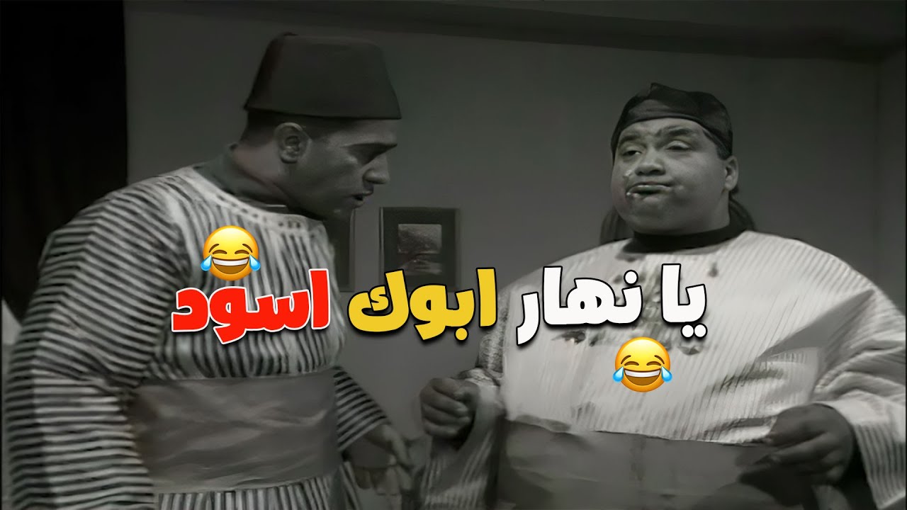 الضحك الحلو راجعلكم بصوت علاء وأشرف 😂 تعالى شوف بنفسك!