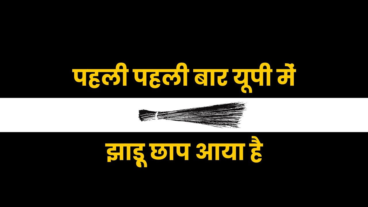 पहली पहली बार झाड़ू छाप आया है | Campaign Song By Lokesh Singh ft. Antara Singh | AAM AADMI PARTY UP