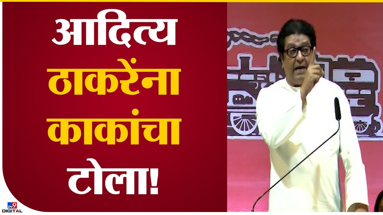 Raj Thackeray on Aaditya Thackeray | आदित्य ठाकरेंना काकांचा टोला-tv9
