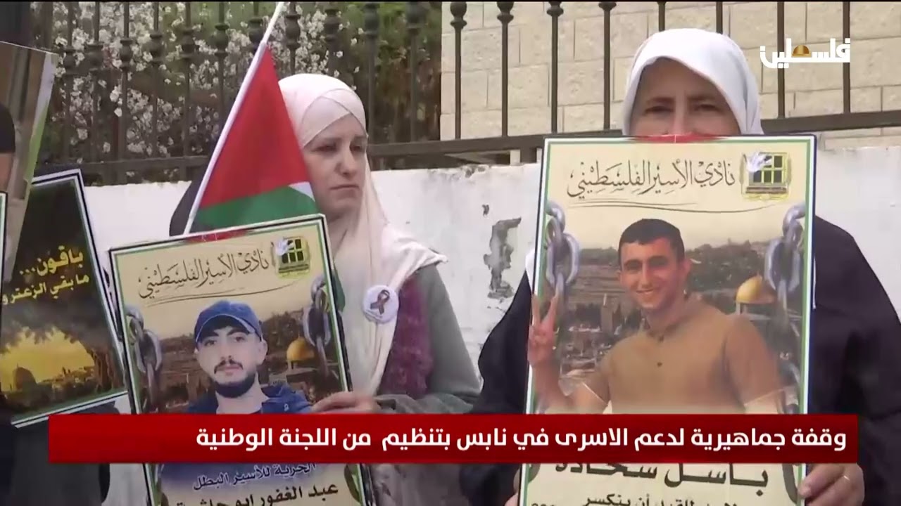 وقفة جماهيرية لدعم الأسرى في نابلس بتنظيم من اللجنة الوطنية