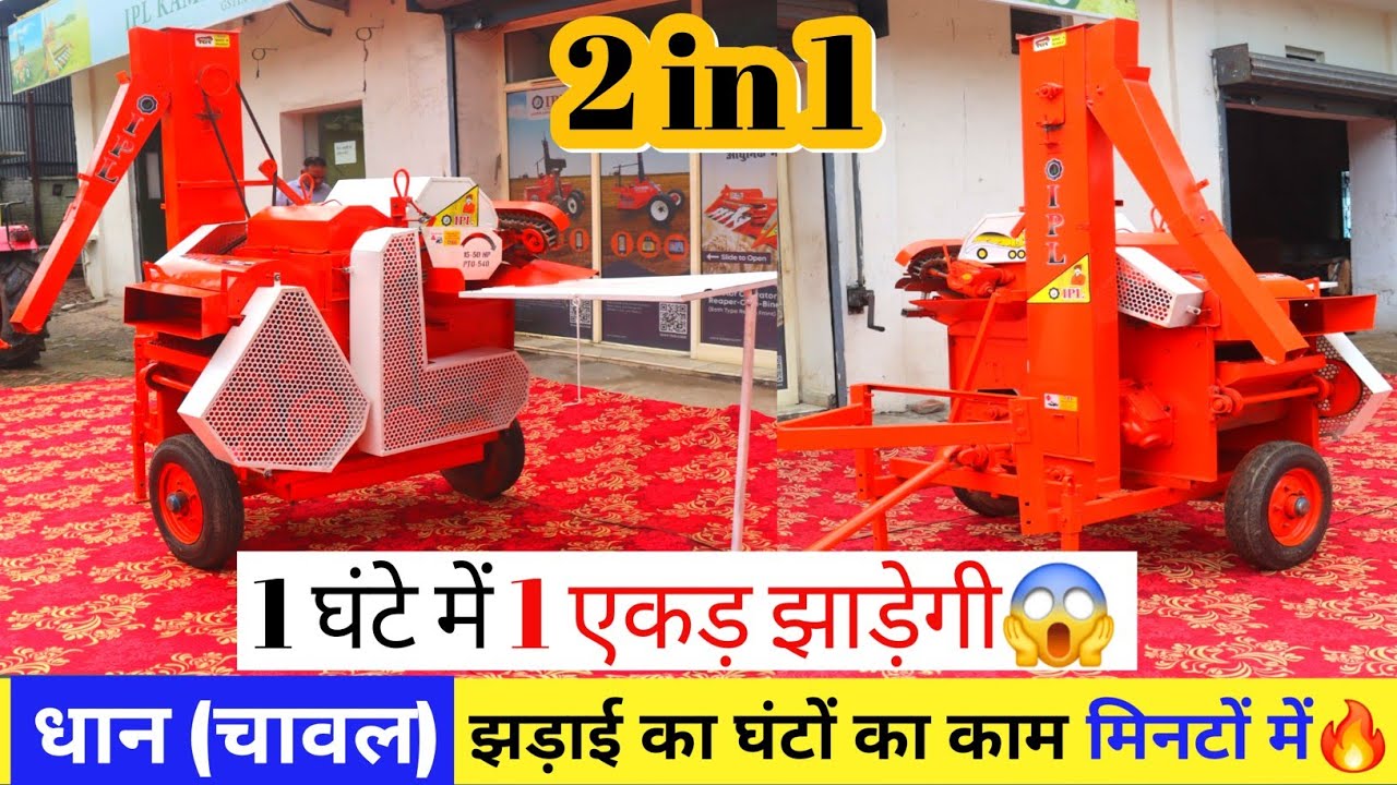 कंपनी ने बना दी धान झाड़ने की लाजबाब मशीन!🔥| IPL Half Paddy Thresher | चारे का 100% समाधान👌