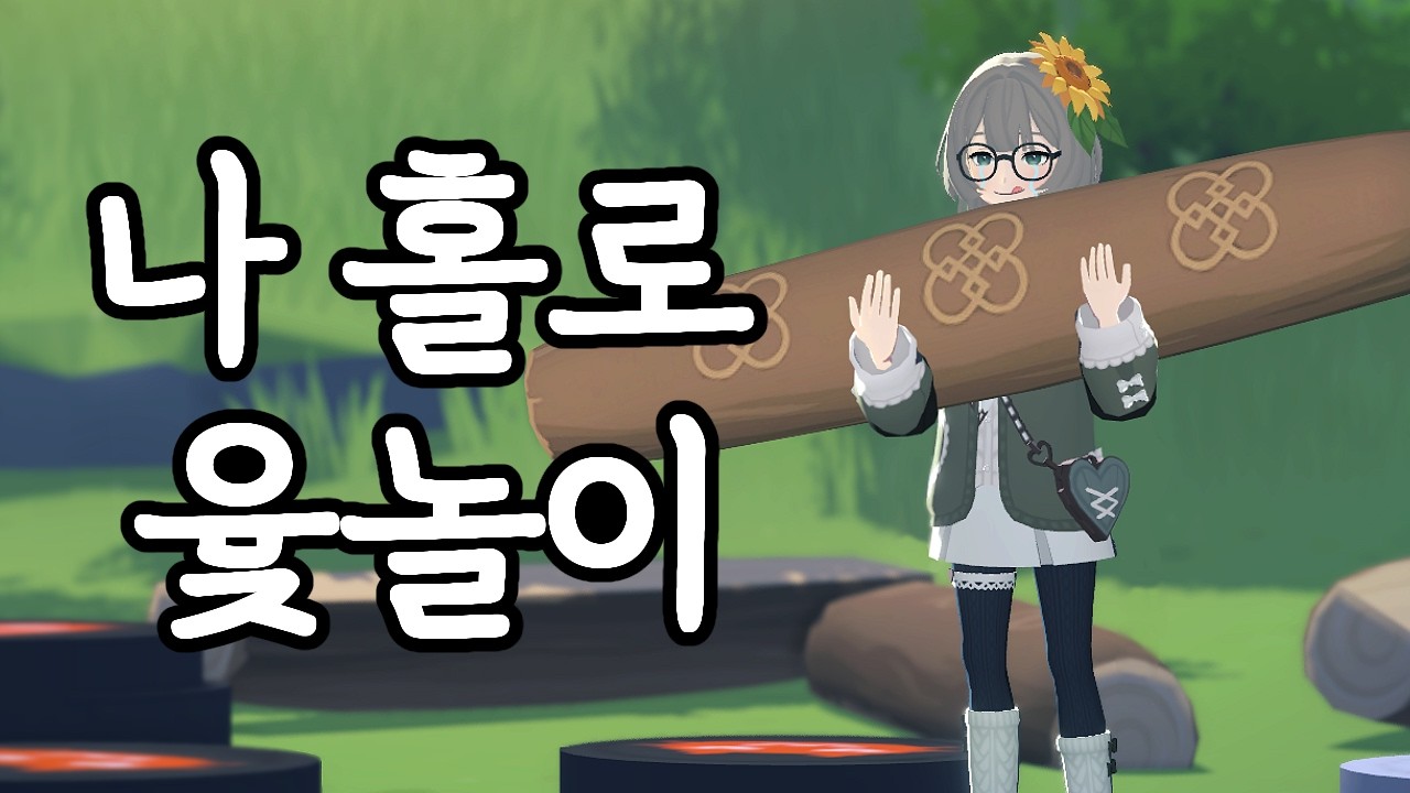 어째서인지 아무도 하지 않는 『 던바튼 윷놀이 』
