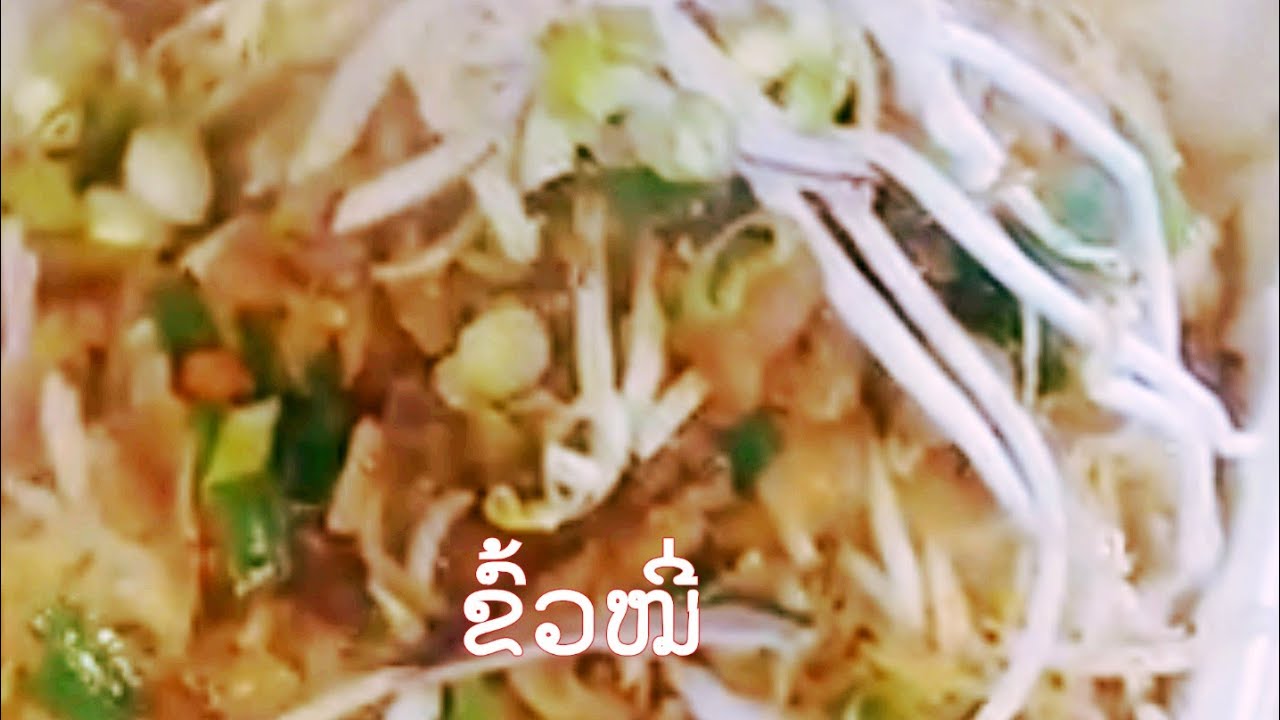 Ep80,Pad Lao noodle ອາຫານລາວ ຂົ້ວຫມີ່