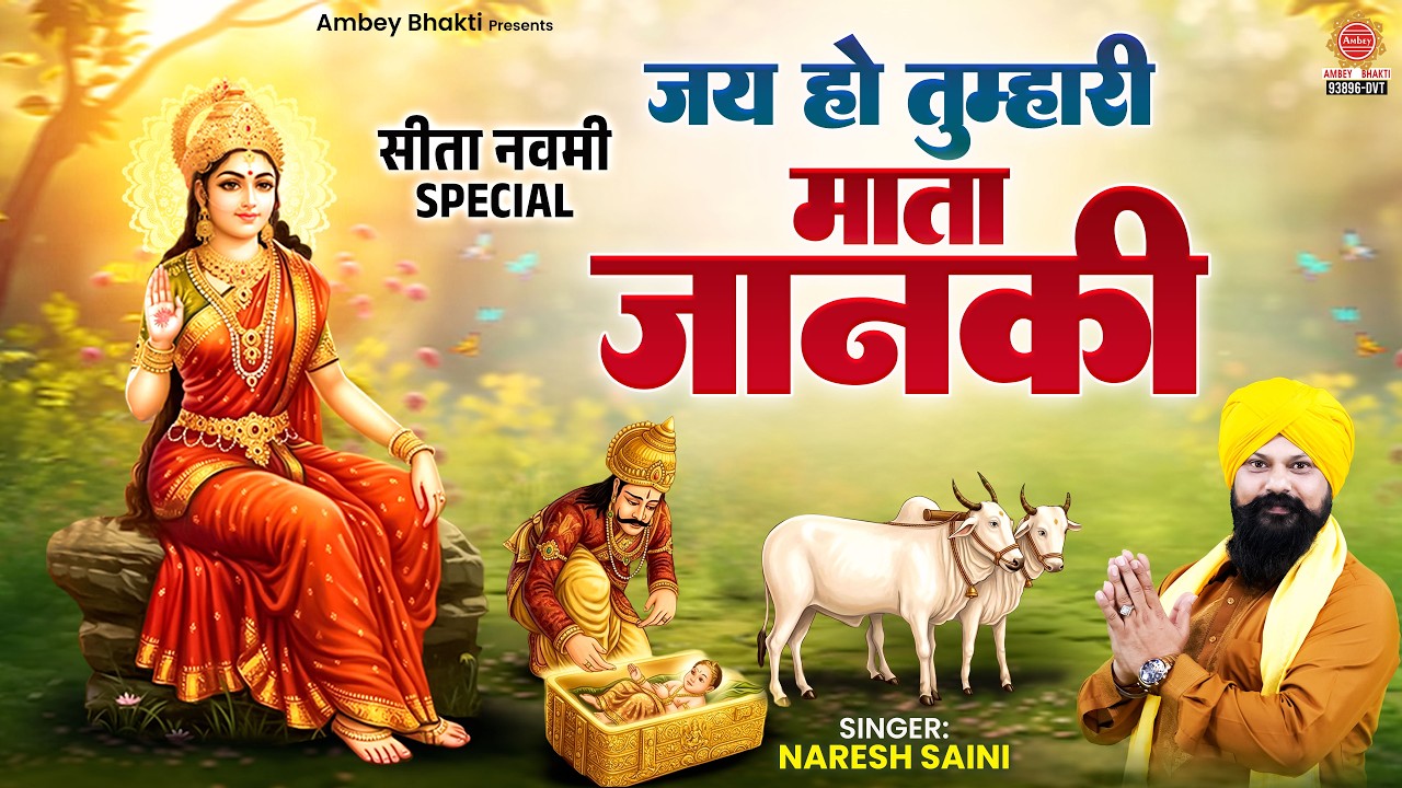 सीता नवमी स्पेशल - जय हो तुम्हारी माता जानकी - Jai Ho Tumhari Mata Janki -Naresh Saini - Sita Bhajan