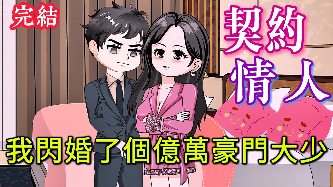 🎊完結《契約情人，我閃婚了個億萬豪門大少》租男友回家應付父母，結果假戲真做...🎉