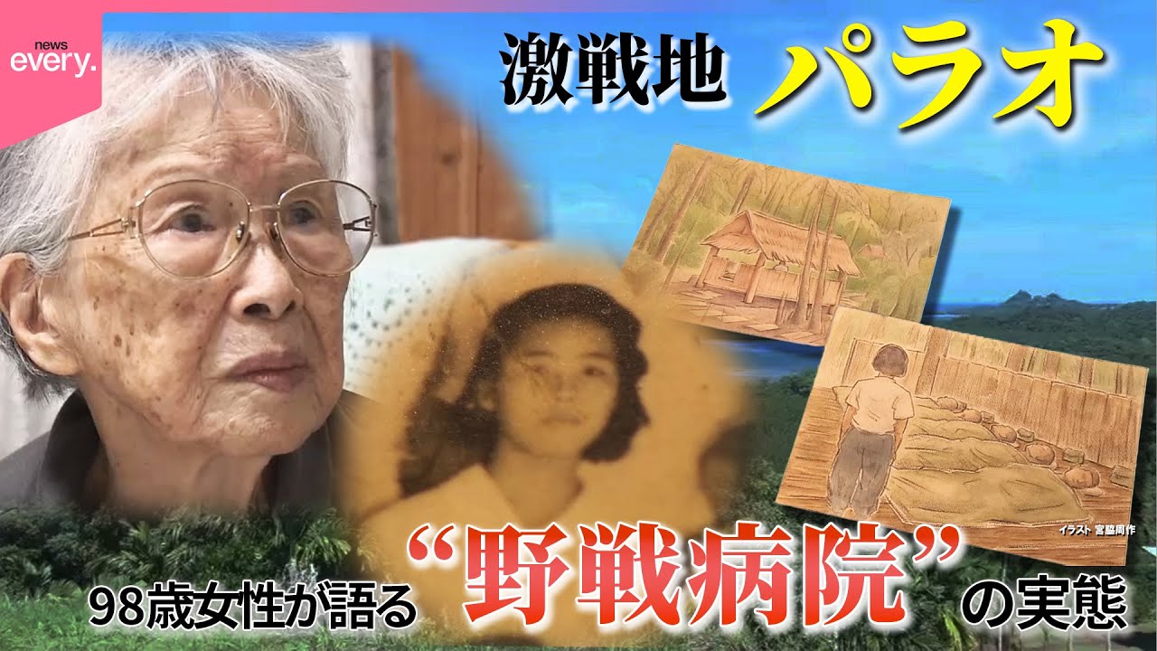 【戦後80年】貴重証言パラオの“野戦病院”の実態『every.特集』