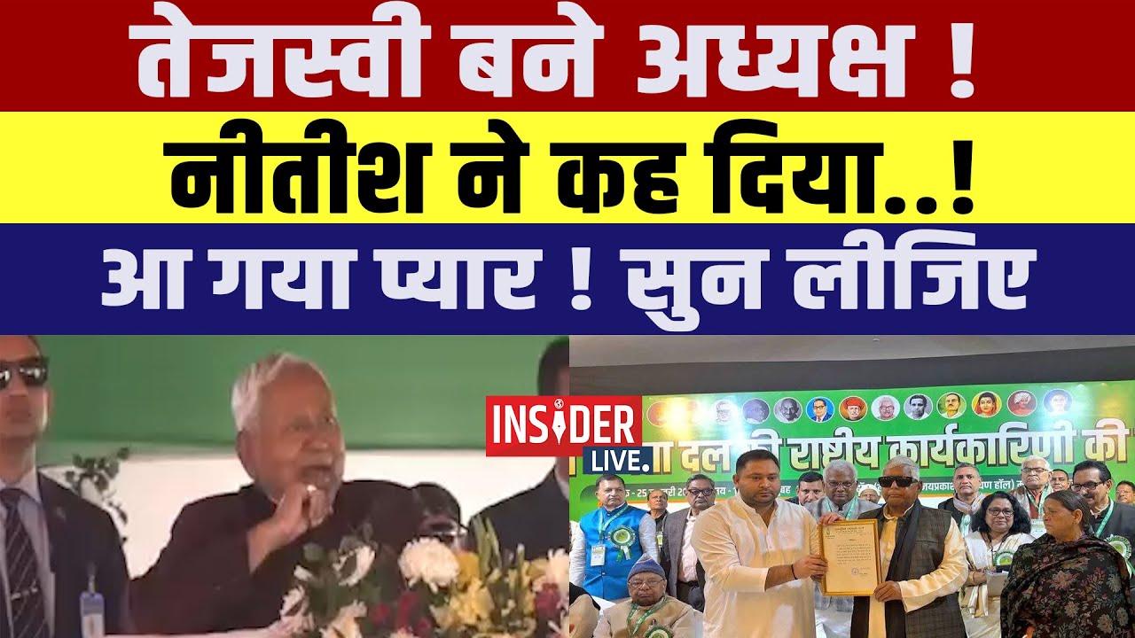 Tejashwi Yadav बने अध्यक्ष! नीतीश ने कह दिया..! आ गया प्यार! सुन लीजिए