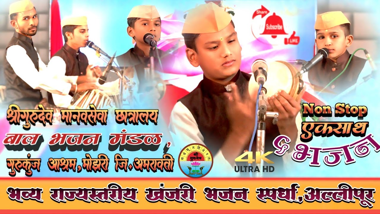 श्री गुरुदेव मानवसेवा छात्रालय, बाल भजन मंडळ,गुरुकुंज मोझरी | राज्यस्तरीय खंजरी भजन स्पर्धा,अल्लीपूर