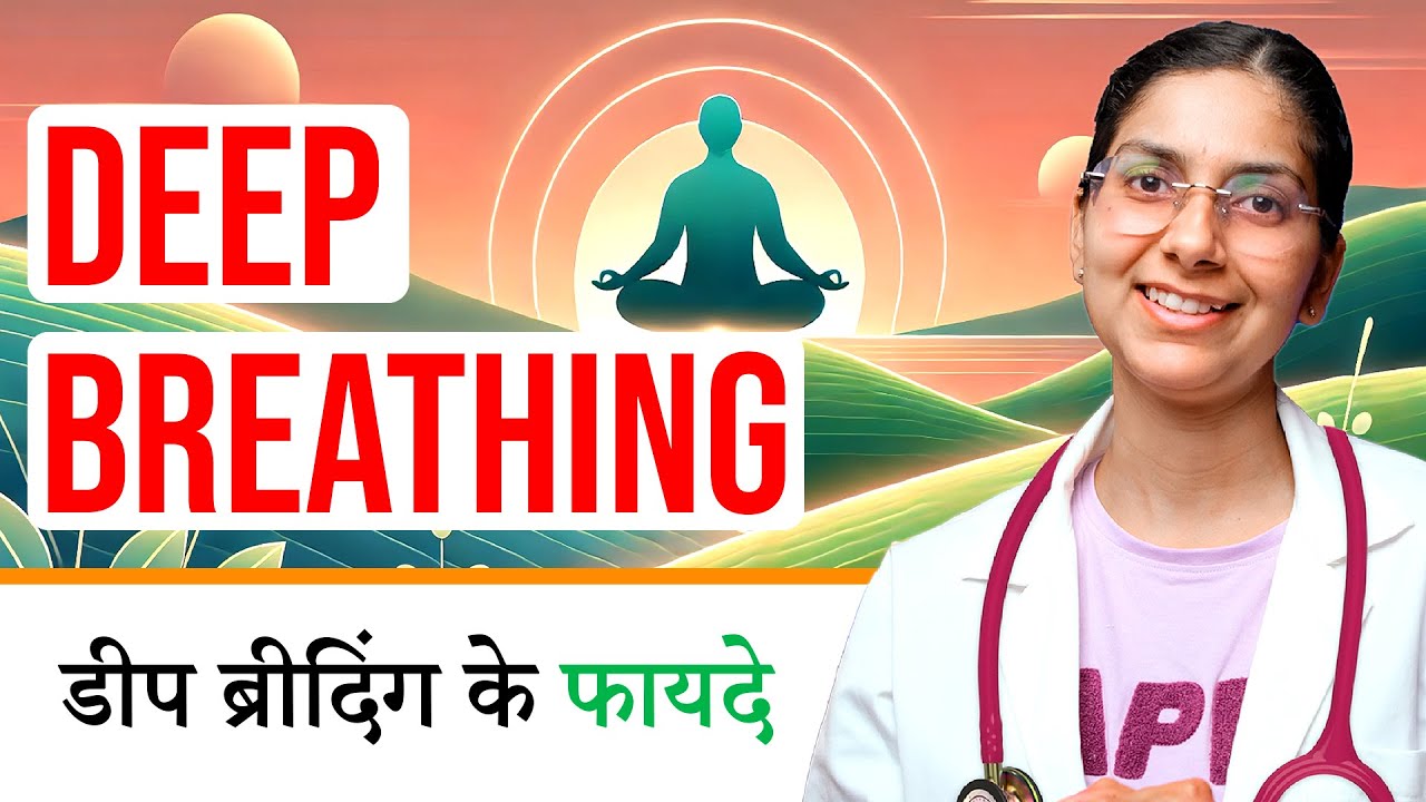 Benefits of Deep Breathing in Hindi | [Deep Breathing Ke Fayde] | Dr Richa Tiwari