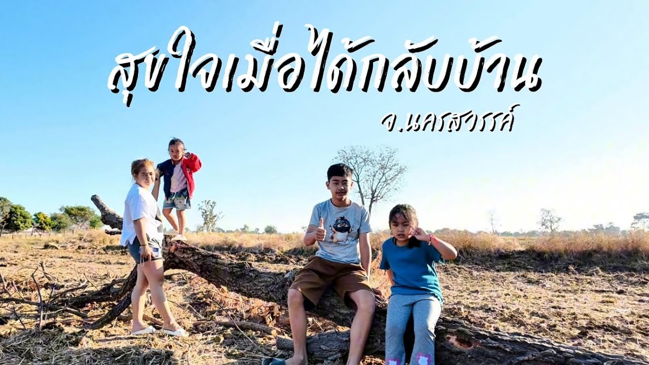 สุขใจทุกทีที่ได้กลับบ้านนา