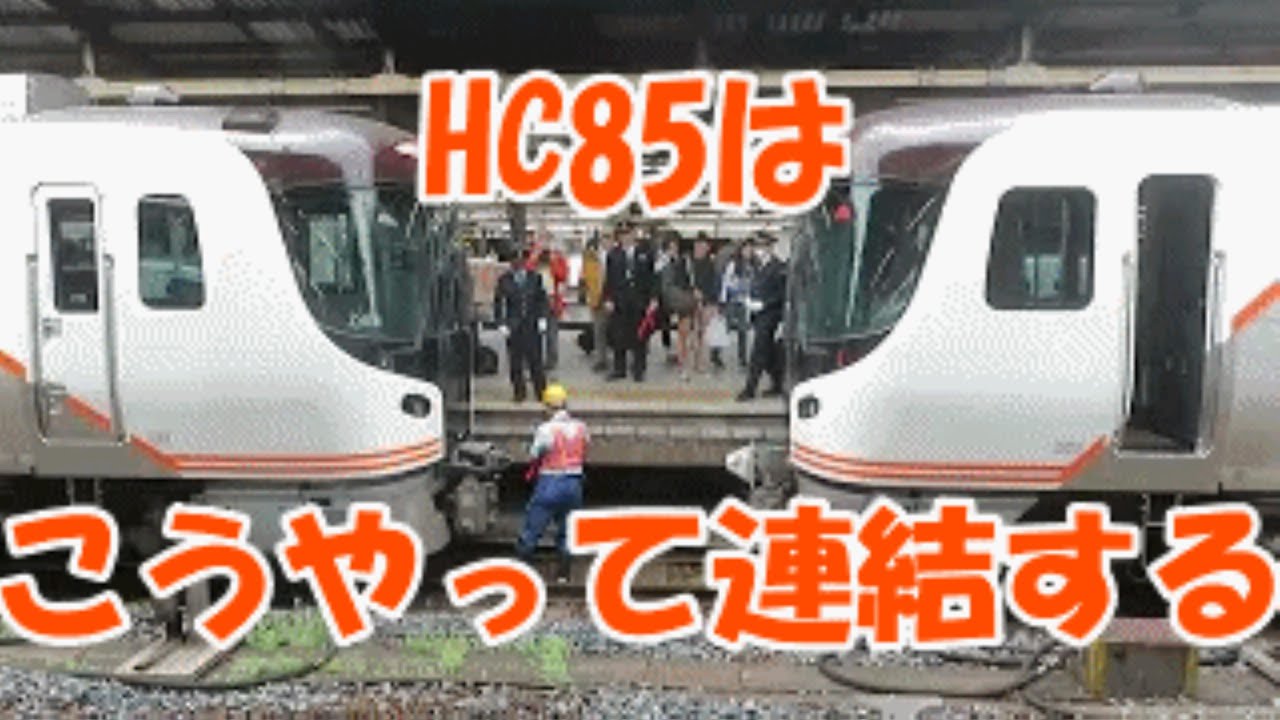どうやって連結するの？ 名古屋駅でHC85による連結作業