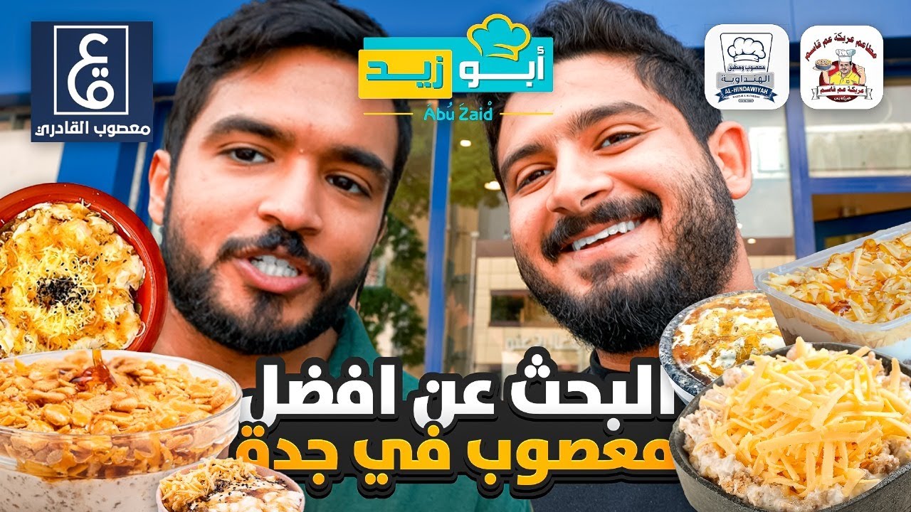 ايش افضل معصوب في جدة 🌴🇸🇦؟
