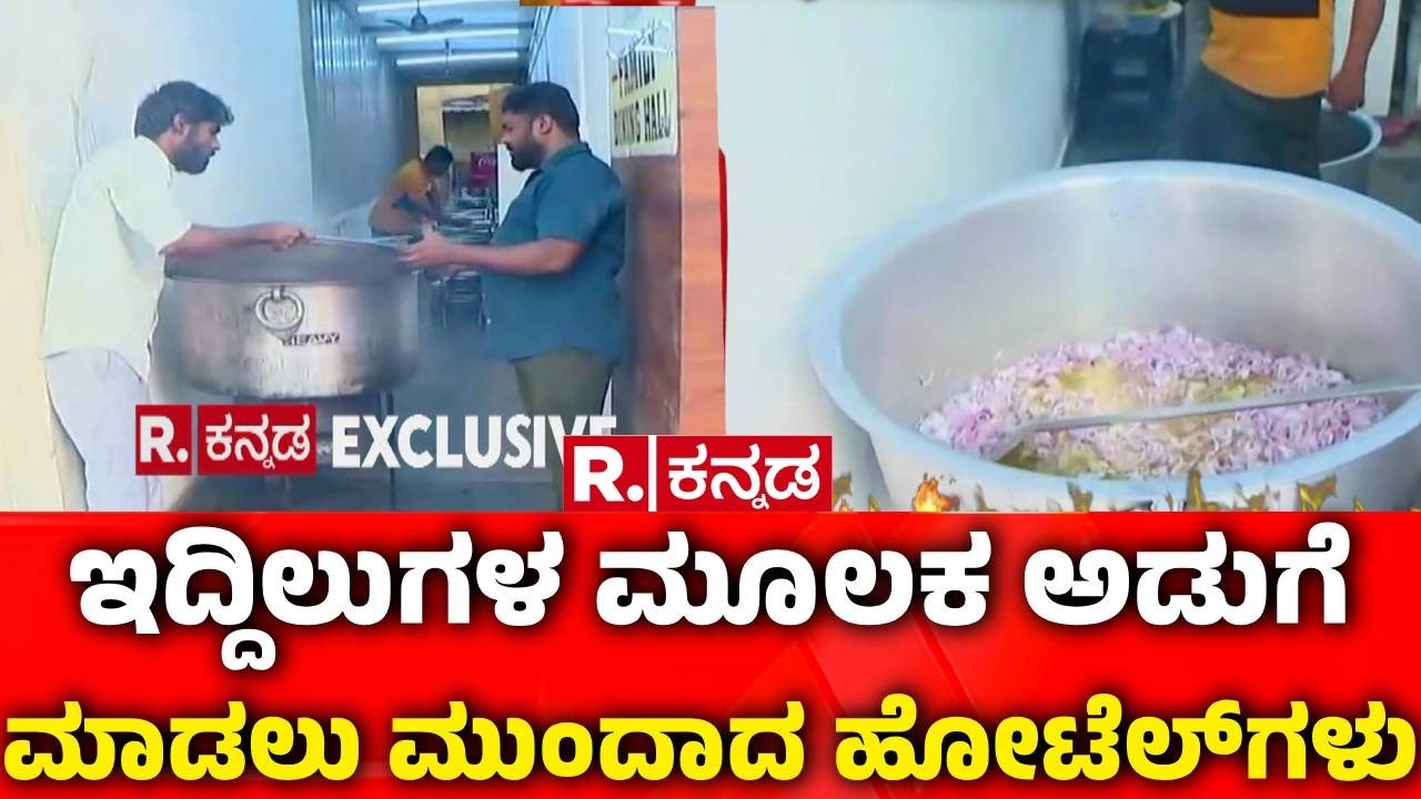 LPG Cylinder Shortage : ಗ್ಯಾಸ್​ ಪೂರೈಕೆಯಲ್ಲಿ ವ್ಯತ್ಯಯ, ಚಾರ್ಕೋಲ್​ಗಳೇ ಗತಿ | Ambur Biryani Hotel