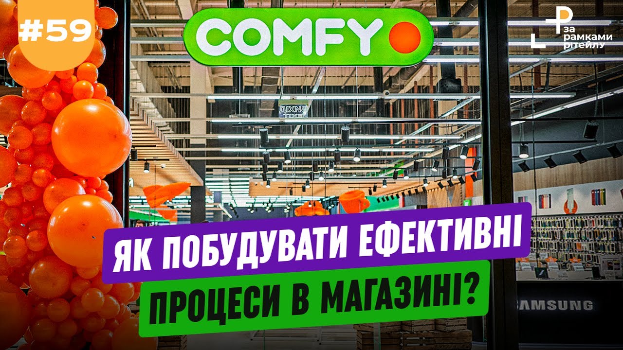 Як побудувати ЕФЕКТИВНІ ПРОЦЕСИ В МАГАЗИНІ. Проєкт «Офіс у магазині» в Comfy