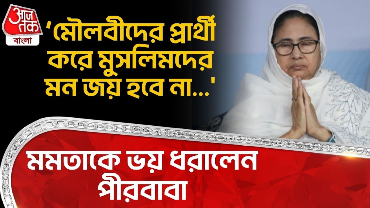 'মৌলবীদের প্রার্থী করে মুসলিমদের মন জয় হবে না...' মমতাকে ভয় ধরালেন পীরবাবা | Mamata | Twaha Siddiqui