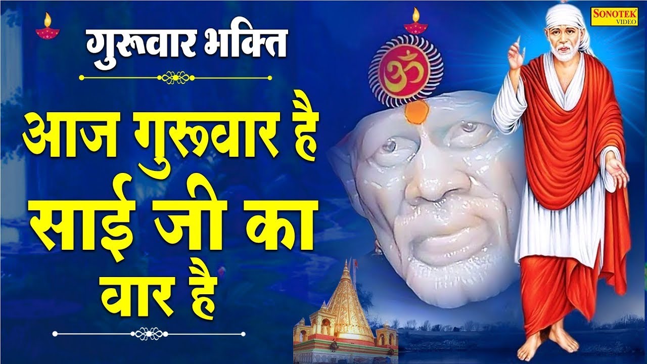साई बाबा भजन | आज गुरुवार है साईं जी का वार है | Viral Sai Baba Bhajan |Paras Jain Sai Baba Song2026