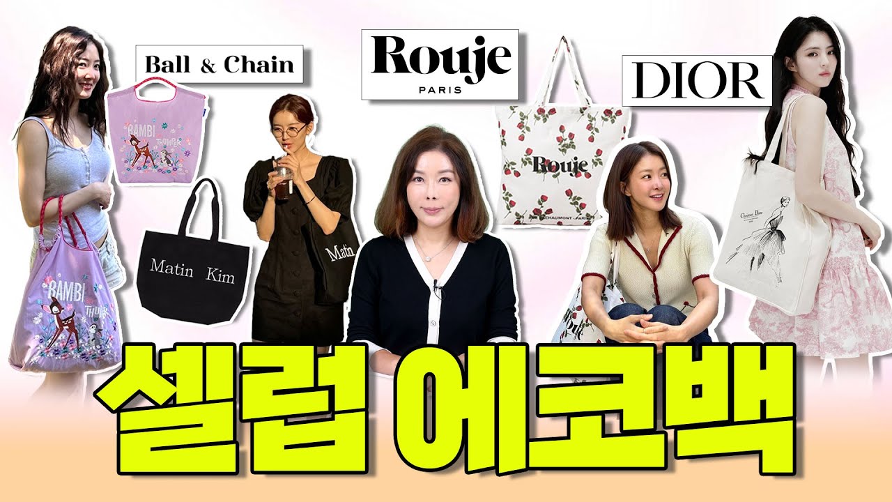 김연아 한소희도 든 디올 에코백이 7만 원 | 스타들의 에코백