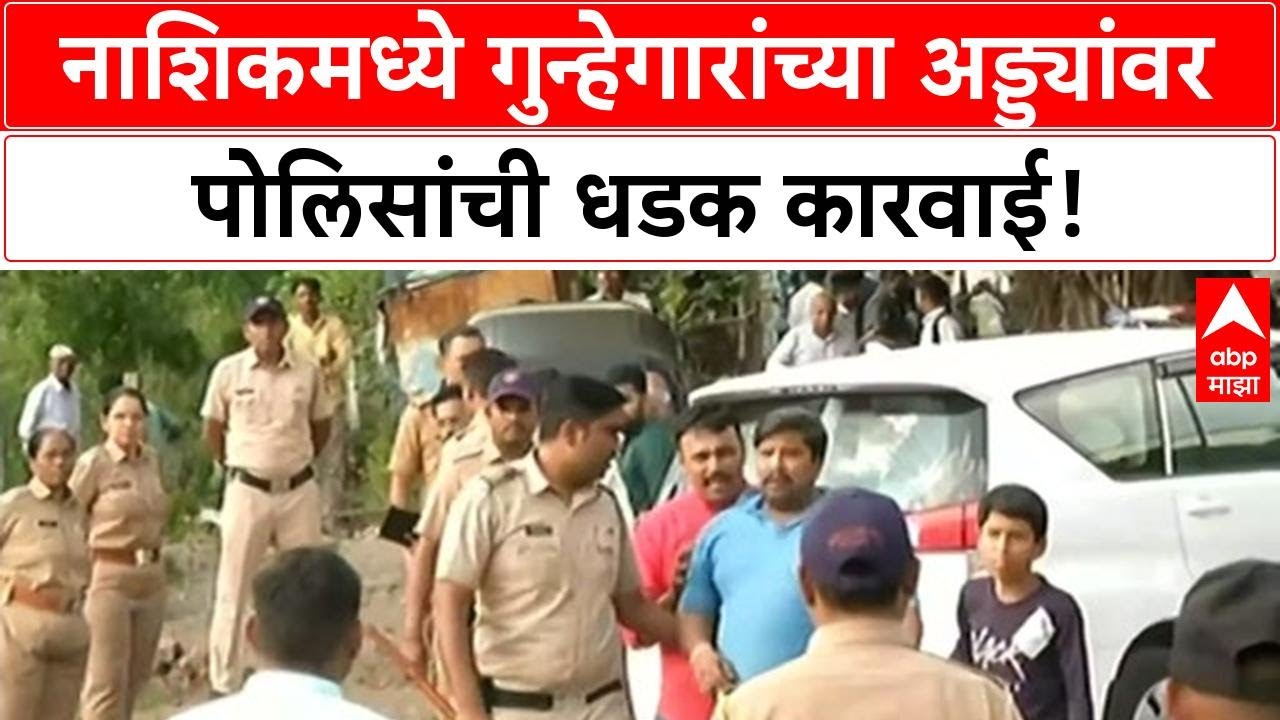 Nashik Police Action: Nashik मध्ये गुन्हेगारांचे अड्डे असलेल्या अनधिकृत टपऱ्यांवर कारवाई