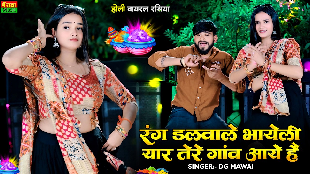 Holi Rasiya 2026 || रंग डलवाले भायेली यार तेरे गांव आये हैं || Rang Dalwale Bhayeli || Dg Mawai Song