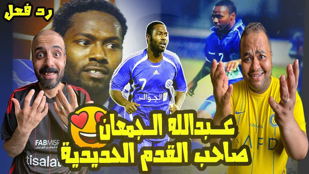 ردة فعل مصريين صادم 😱 علي اهداف عبدالله الجمعان اسطورة الهلال💙 اول مره نشوف اقوي قدم عربية 😰
