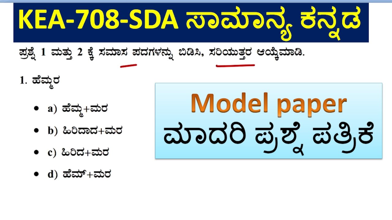 KEA-708-SDA ಸಾಮಾನ್ಯ ಕನ್ನಡ\Model paper ಮಾದರಿ ಪ್ರಶ್ನೆ ಪತ್ರಿಕೆ