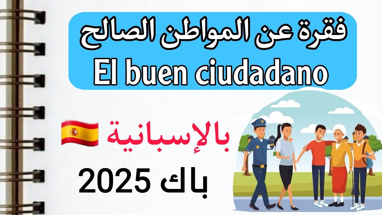 فقرة بالإسبانية عن المواطن الصالح 🇪🇸| El buen ciudadano | تعلم كيف تكتب فقرة ممتازة بالإسبانية (08)