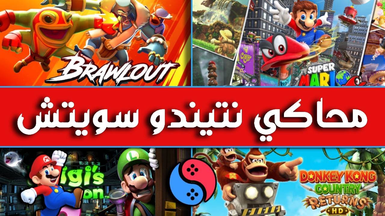 تشغيل ألعاب نينتيندو سويتش على الكمبيوتر  Suyu Switch Emulator For Pc 2025