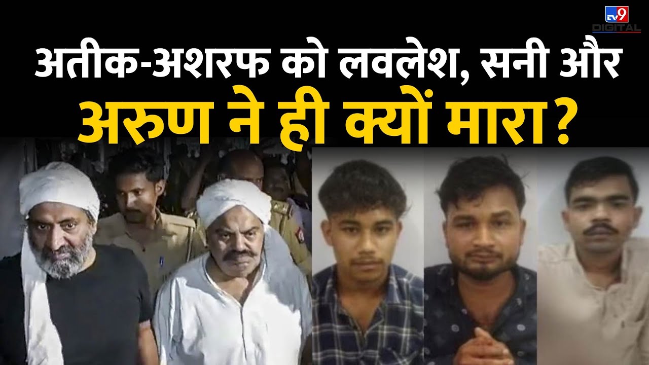 Atiq Ahmed-Ashraf Murder: अतीक-अशरफ को लवलेश, सनी और अरुण ने ही क्यों मारा? | UP STF| CM Yogi #TV9D
