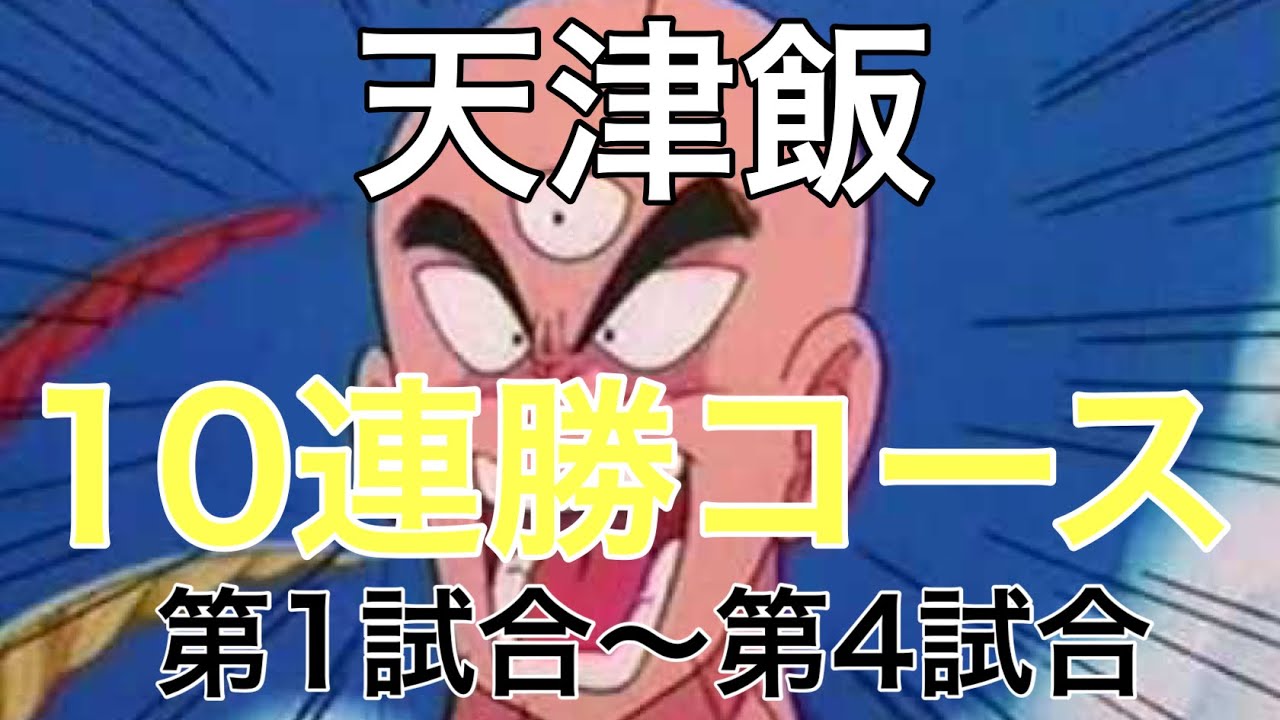 【10連勝フルコースその①】日野式zenkaiバトルロイヤルpart230【天津飯】【Dragon Ball Zenkai Battle Royale】