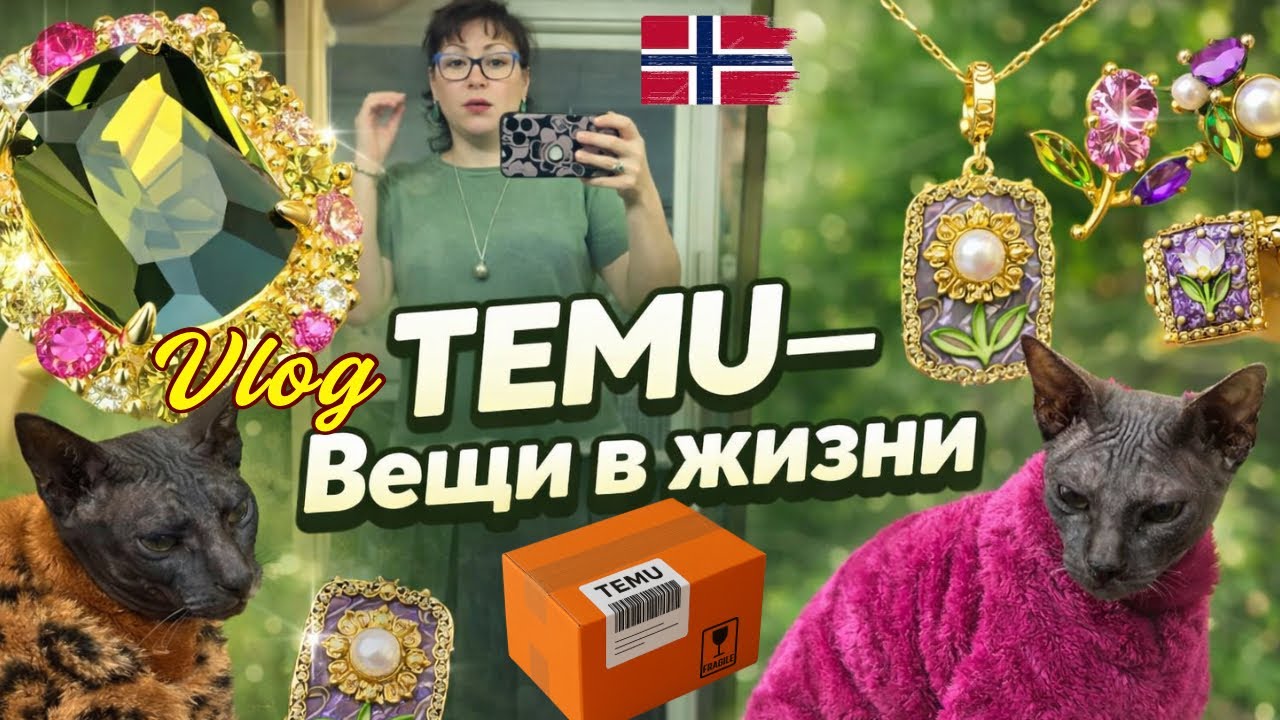 Необычная Распаковка TEMU без коробок - я уже это ношу и пользуюсь.«Ювелирка» с TEMU и снова Маффины