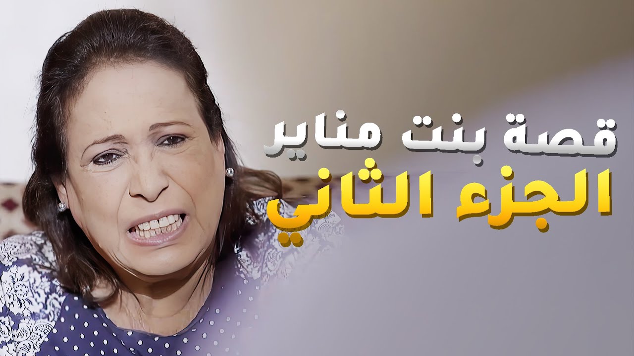 قصة بنت مناير وزواجها بالسر من ابن ابو راشد 😱 الجزء الثاني من مسلسل حال مناير