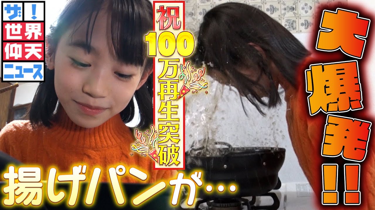 【ザ！世界仰天ニュース】ママに隠れてチョー大失敗