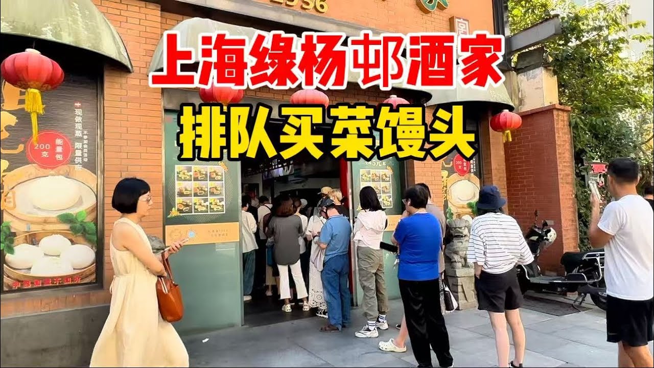 上海人最爱吃的菜馒头？实拍绿杨邨酒家，菜包排队大受欢迎，试试客饭怎么样？