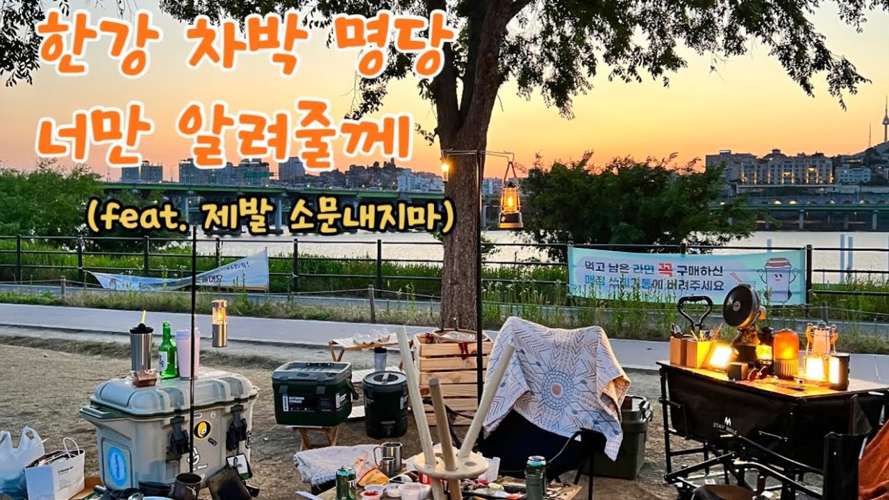 [한강공원차박 어디까지 해봤니? ⛺]️한강차박.피크닉.캠핑.한강.주차정보.편의시설.차박장소