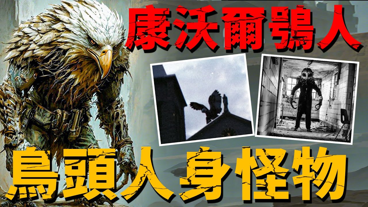 神話生物再現！英國鸮人真的存在？目擊者稱：貓頭鷹頭顱、人類軀幹，盤旋於教堂上空【未知生物|案件|生物】