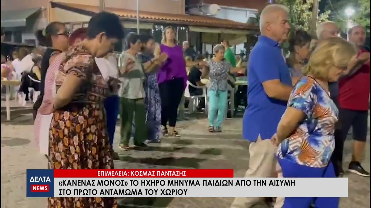 «Κανένας μόνος» το ηχηρό μήνυμα παιδιών από την Αισύμη στο 1ο Αντάμωμα του χωριού
