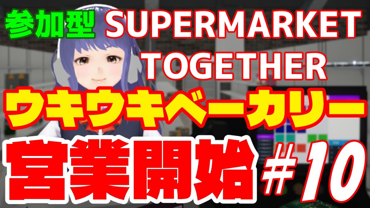 【Supermarket Together#10】ウキウキベーカリー営業開始！！【参加型】
