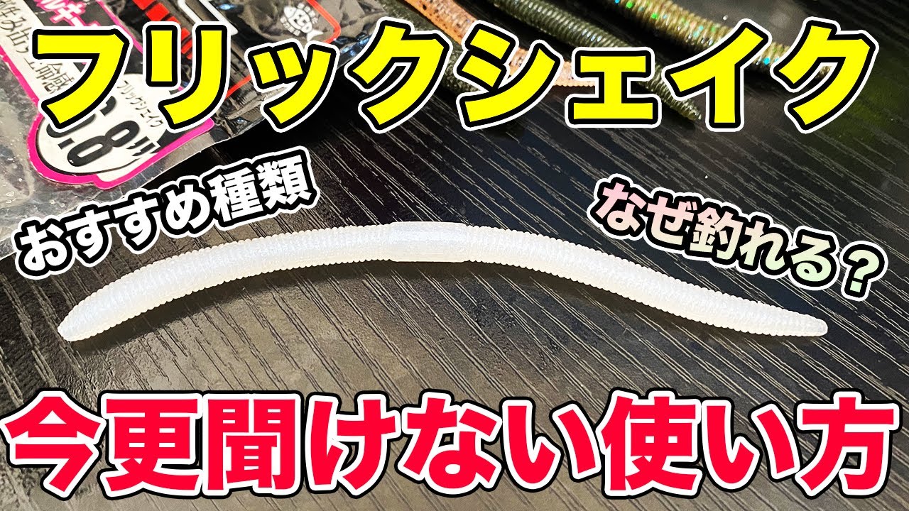 【バス釣り】フリックシェイクの使い方や動かし方!!ダウンショットやインチワッキーなどどのリグがおすすめなのか解説してみた　【サイトマジック】【秦拓馬】【ジャッカル】【禁止ワーム】
