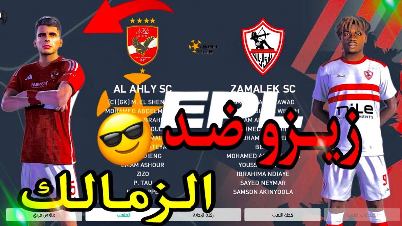 تدريب الاهلى #6(اول مباراة لزيزو بتيشرت الاهلي ضد الزمالك فى لقاء القمة😎😱)pes2024